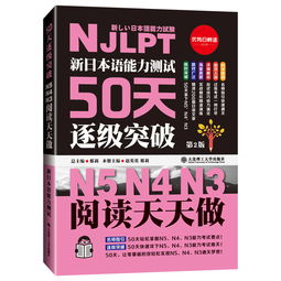新日本语能力测试50天逐级突破N5N4N3 阅读天天做 第2版 中文译文轻松理解